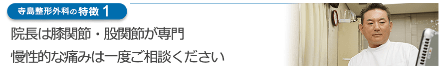 院長は膝関節・股関節が専門 慢性的な痛みは一度ご相談ください
