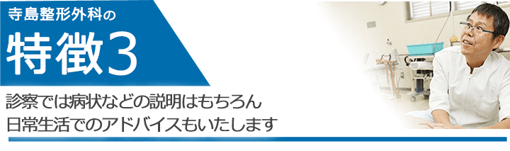 診察では病状などの説明はもちろん日常生活でのアドバイスもいたします